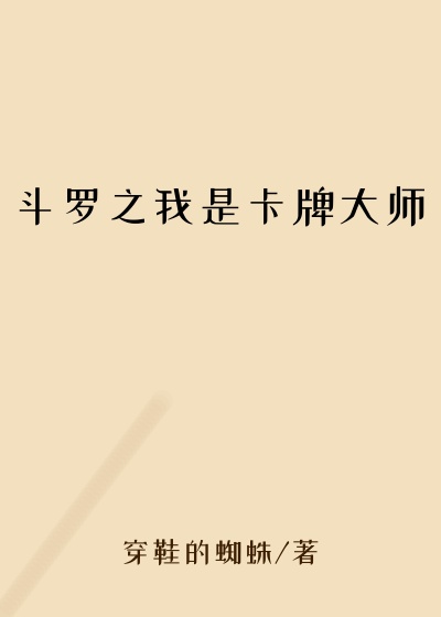 斗罗之我是卡牌大师