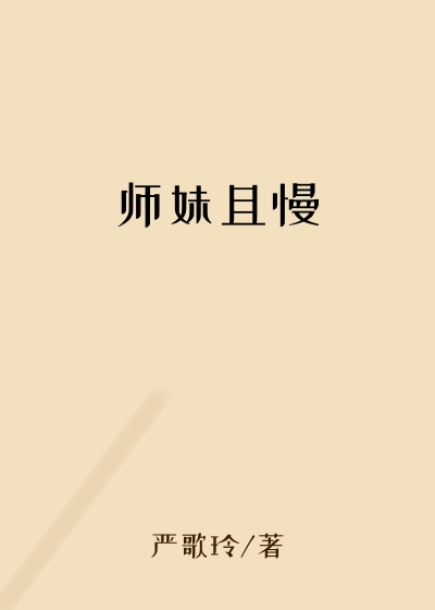师妹且慢