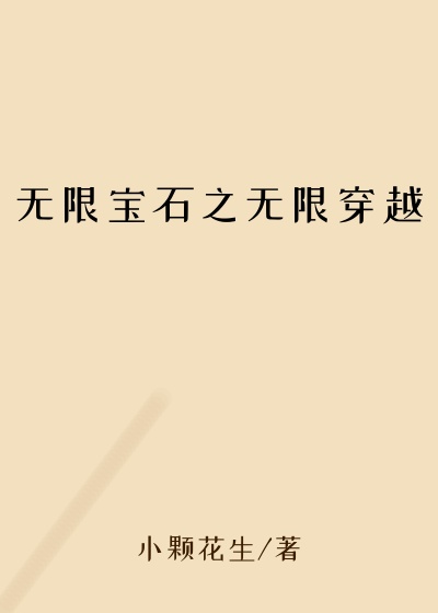 无限宝石之无限穿越