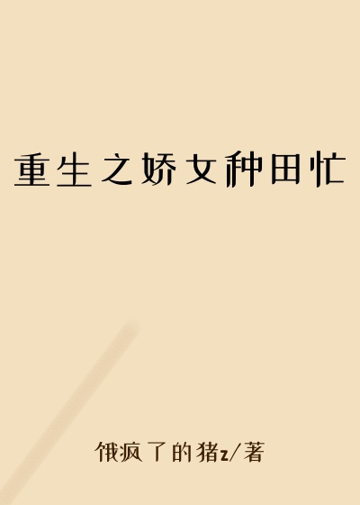 重生之娇女种田忙