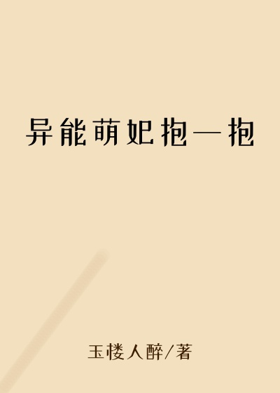 异能萌妃抱一抱