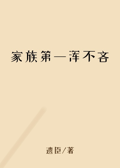 家族第一浑不吝