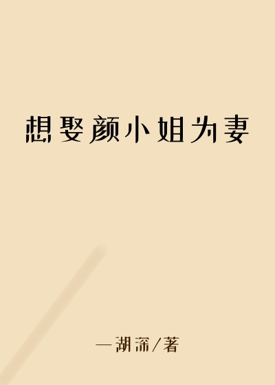 想娶颜小姐为妻