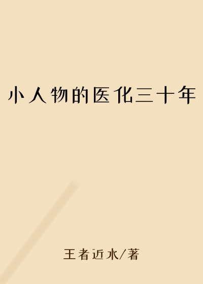 小人物的医化三十年