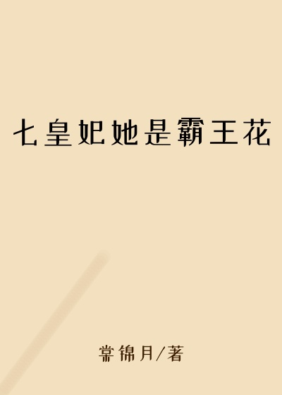 七皇妃她是霸王花