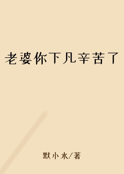老婆你下凡辛苦了