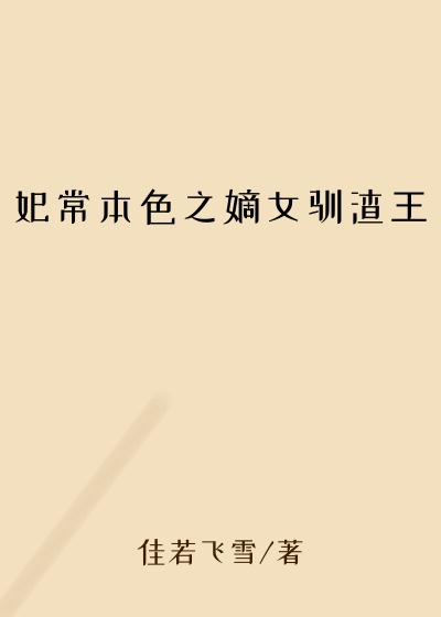 妃常本色之嫡女驯渣王