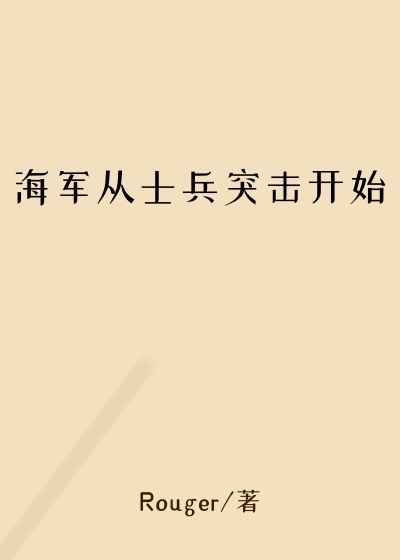 海军从士兵突击开始