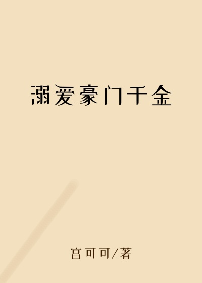 溺爱豪门千金