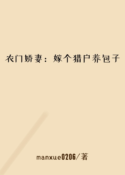 农门娇妻：嫁个猎户养包子