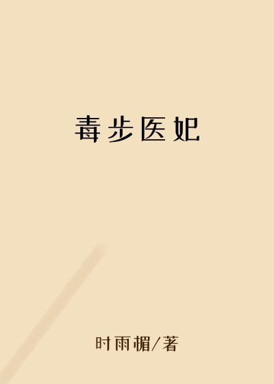 毒步医妃