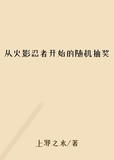 从火影忍者开始的随机抽奖