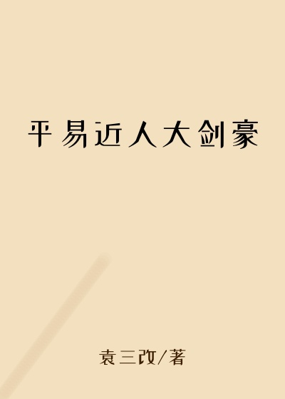 平易近人大剑豪