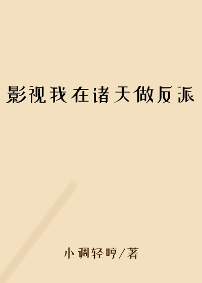 影视我在诸天做反派