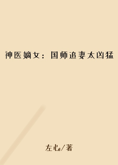 神医嫡女：国师追妻太凶猛