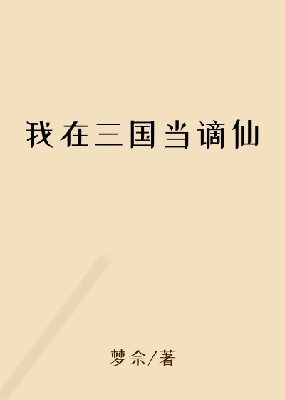 我在三国当谪仙