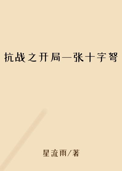 抗战之开局一张十字弩