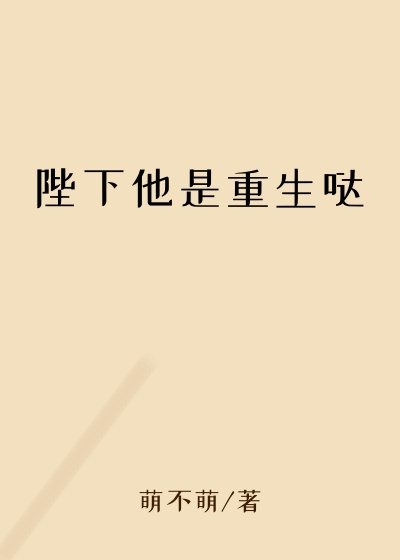 陛下他是重生哒