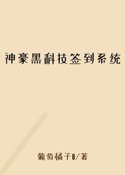 神豪黑科技签到系统