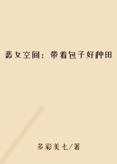 恶女空间：带着包子好种田