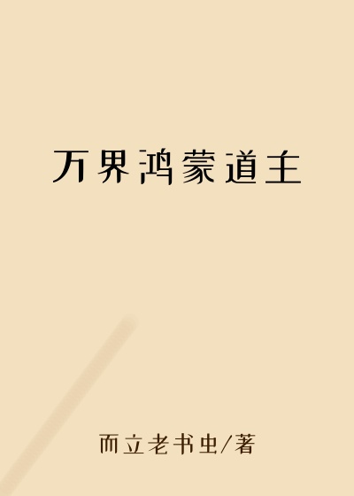 万界鸿蒙道主