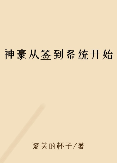 神豪从签到系统开始