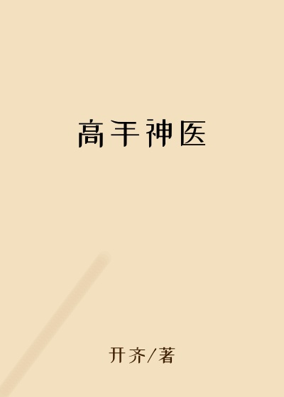 高手神医