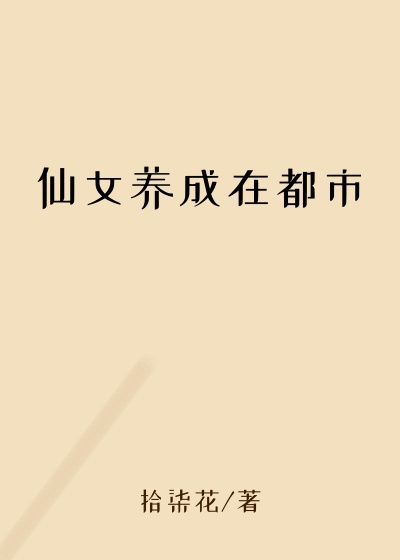仙女养成在都市