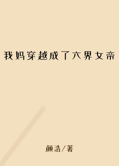 我妈穿越成了六界女帝