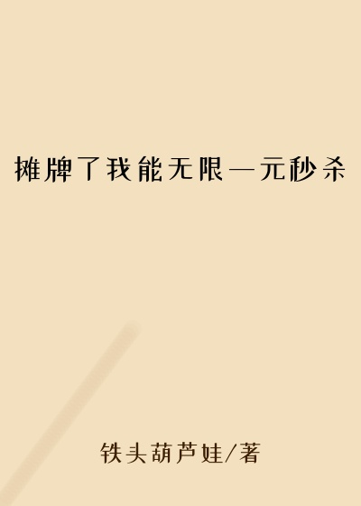 摊牌了我能无限一元秒杀