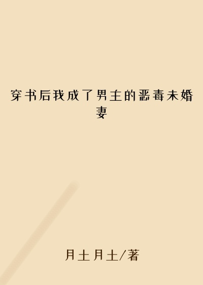 穿书后我成了男主的恶毒未婚妻