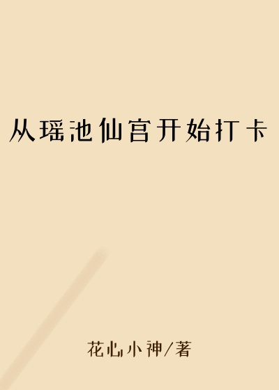 从瑶池仙宫开始打卡