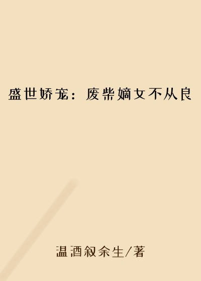 盛世娇宠：废柴嫡女不从良