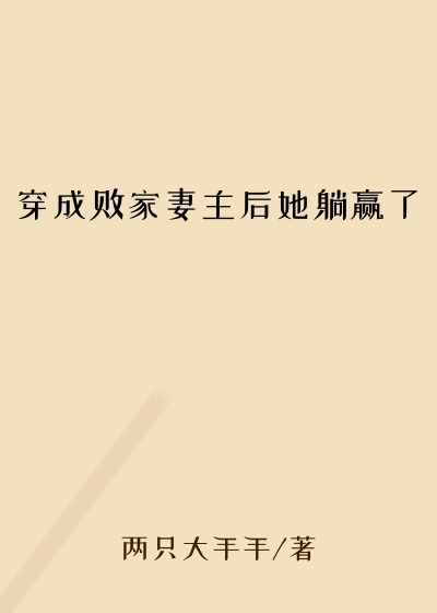 穿成败家妻主后她躺赢了