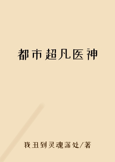 都市超凡医神