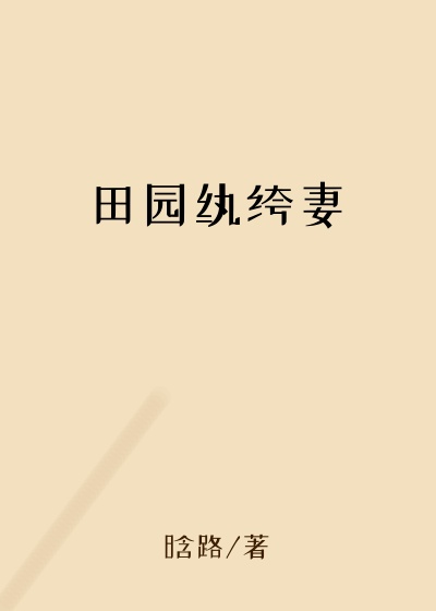 田园纨绔妻