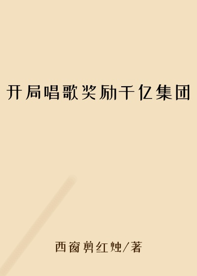 开局唱歌奖励千亿集团