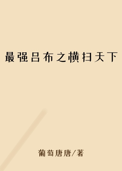 最强吕布之横扫天下