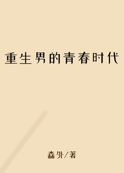 重生男的青春时代