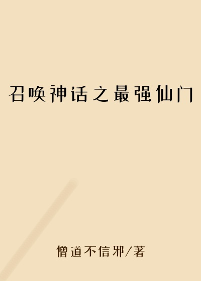 召唤神话之最强仙门