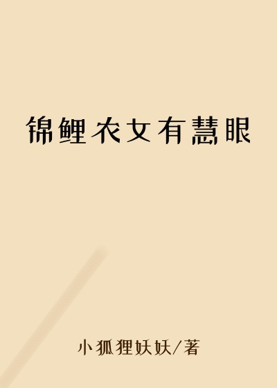 锦鲤农女有慧眼