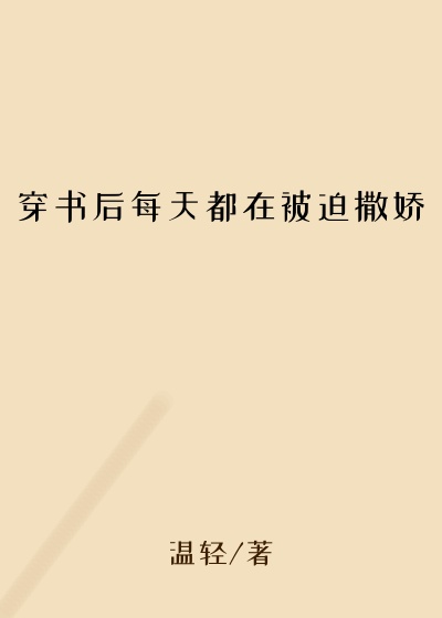 穿书后每天都在被迫撒娇