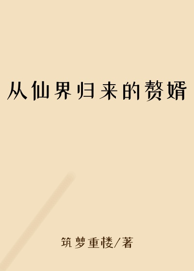 从仙界归来的赘婿