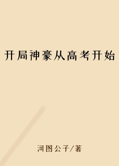 开局神豪从高考开始