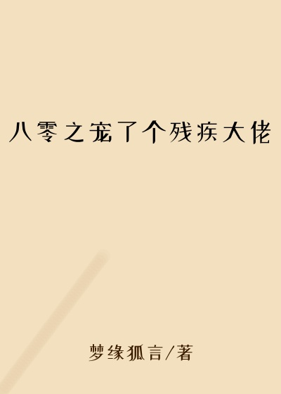 八零之宠了个残疾大佬