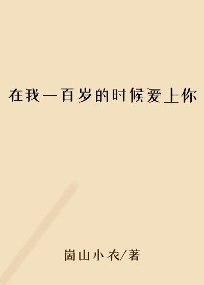 在我一百岁的时候爱上你