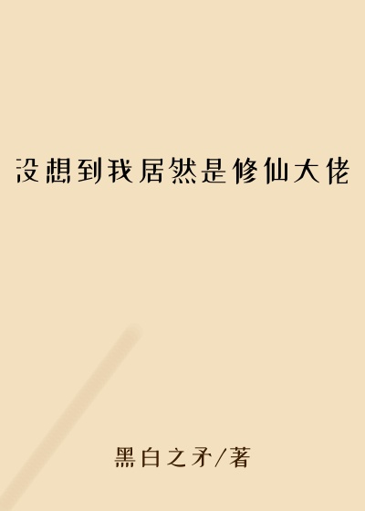 没想到我居然是修仙大佬
