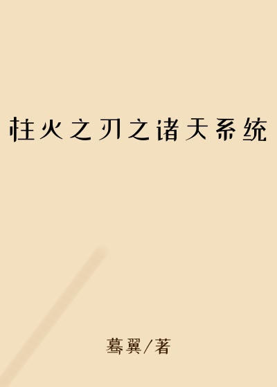 柱灭之刃之诸天系统