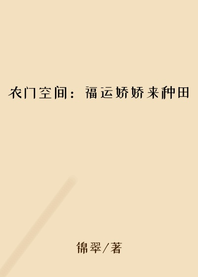 农门空间：福运娇娇来种田