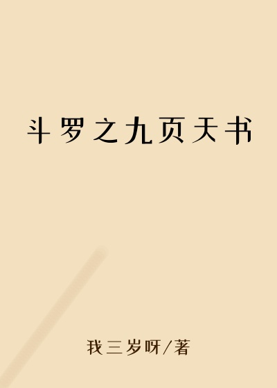 斗罗之九页天书